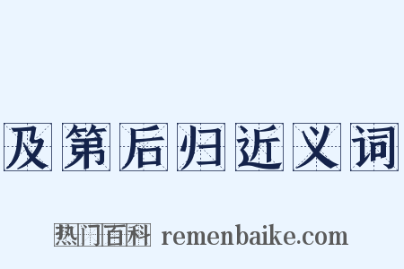 及第后归近义词是什么意思的图片